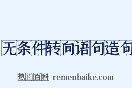 无条件转向语句造句是什么意思的图片
